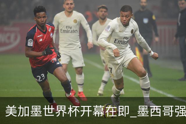 美加墨世界杯开幕在即 墨西哥强化安保措施