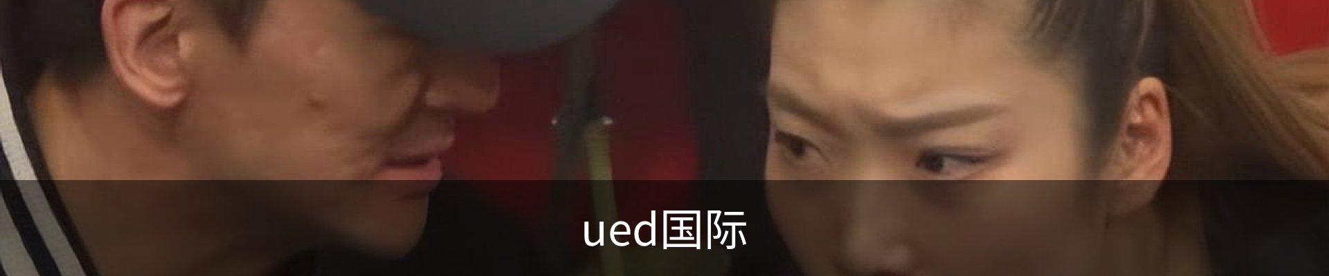 ued国际